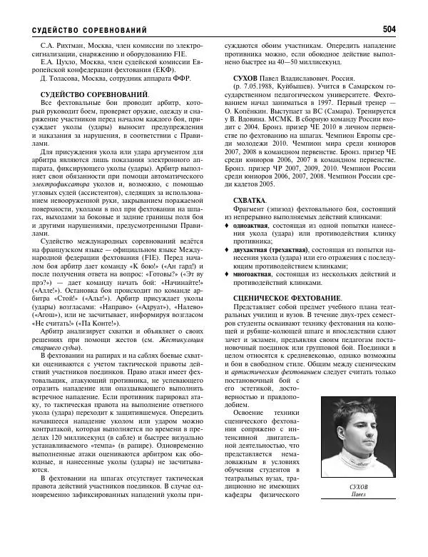 Валерий Штейнбах - Фехтование. Энциклопедия - Страница № 521 Валерий Штейнбах - Фехтование. Энциклопедия - Страница № 521