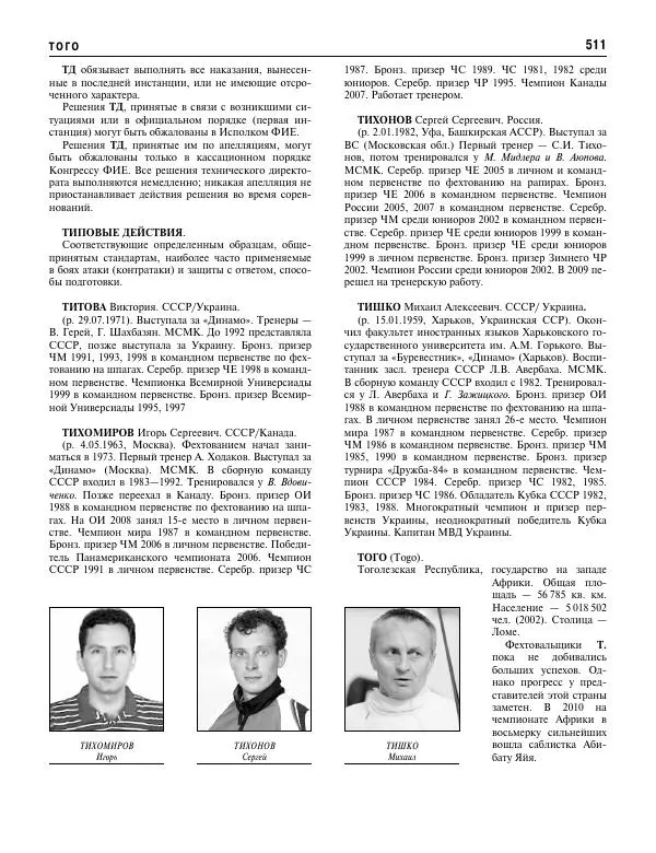 Валерий Штейнбах - Фехтование. Энциклопедия - Страница № 528 Валерий Штейнбах - Фехтование. Энциклопедия - Страница № 528