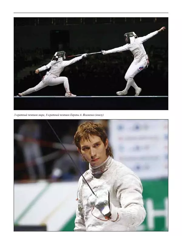 Валерий Штейнбах - Фехтование. Энциклопедия - Страница № 544 Валерий Штейнбах - Фехтование. Энциклопедия - Страница № 544