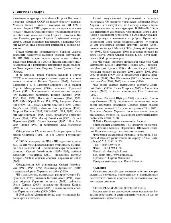 Валерий Штейнбах - Фехтование. Энциклопедия - Страница № 556 Валерий Штейнбах - Фехтование. Энциклопедия - Страница № 556