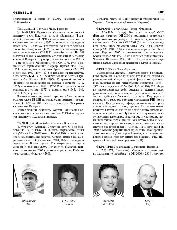 Валерий Штейнбах - Фехтование. Энциклопедия - Страница № 565 Валерий Штейнбах - Фехтование. Энциклопедия - Страница № 565
