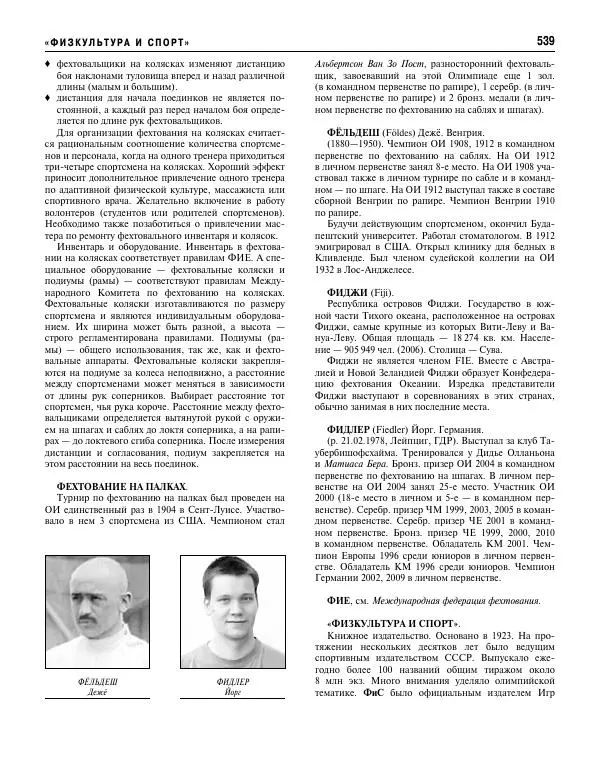 Валерий Штейнбах - Фехтование. Энциклопедия - Страница № 572 Валерий Штейнбах - Фехтование. Энциклопедия - Страница № 572