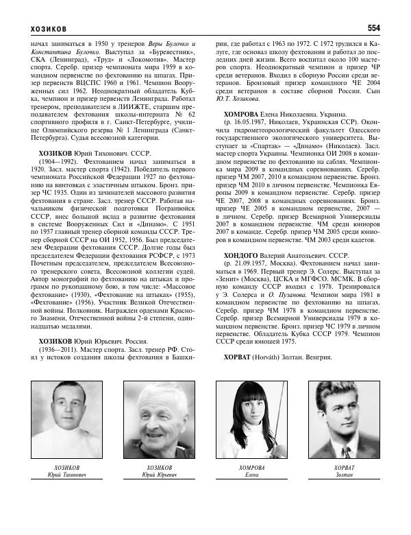 Валерий Штейнбах - Фехтование. Энциклопедия - Страница № 587 Валерий Штейнбах - Фехтование. Энциклопедия - Страница № 587