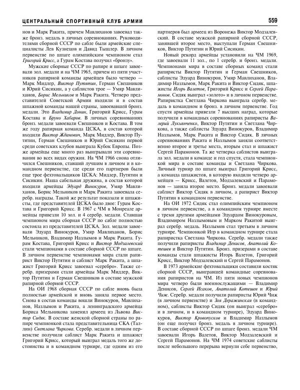 Валерий Штейнбах - Фехтование. Энциклопедия - Страница № 592 Валерий Штейнбах - Фехтование. Энциклопедия - Страница № 592