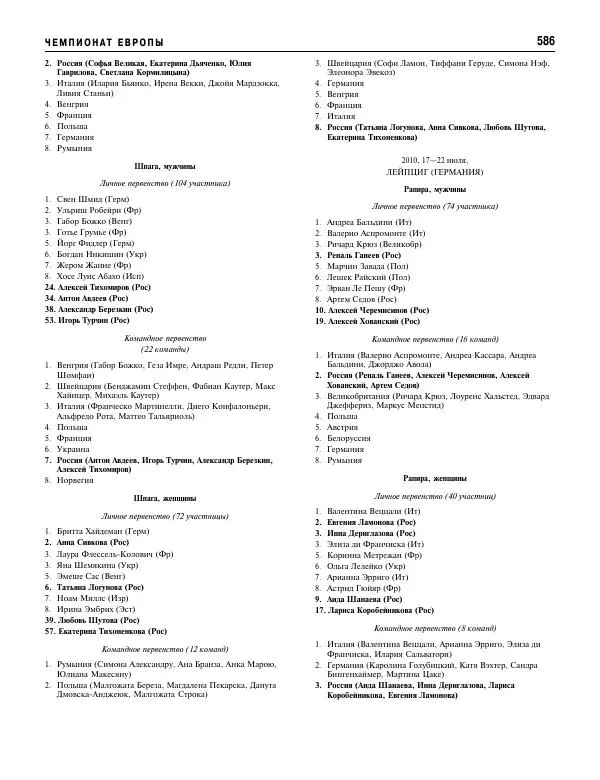 Валерий Штейнбах - Фехтование. Энциклопедия - Страница № 619 Валерий Штейнбах - Фехтование. Энциклопедия - Страница № 619