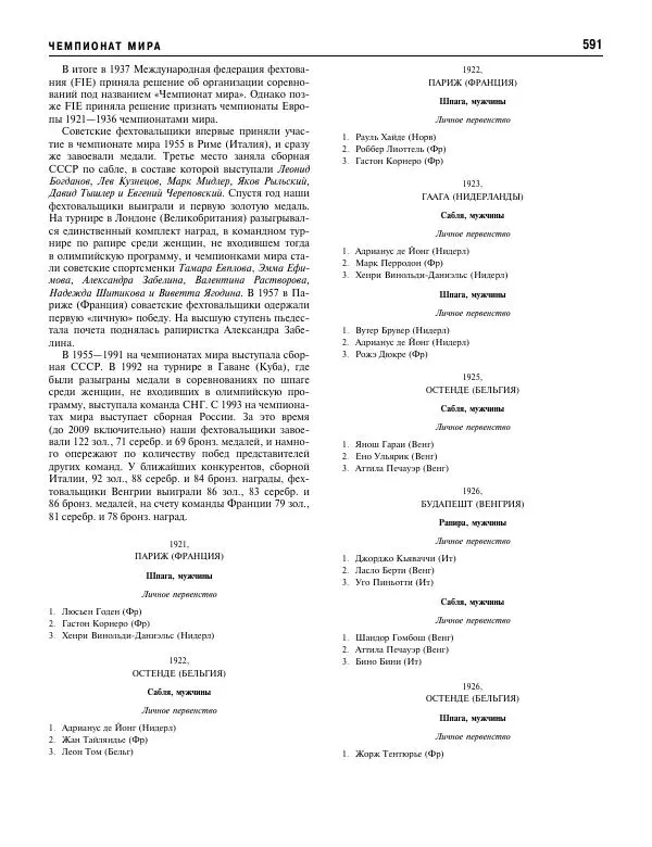 Валерий Штейнбах - Фехтование. Энциклопедия - Страница № 624 Валерий Штейнбах - Фехтование. Энциклопедия - Страница № 624