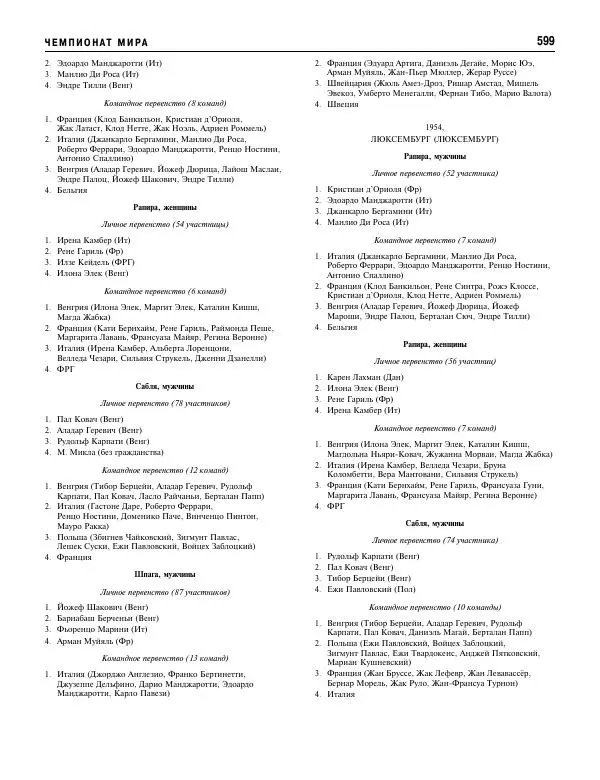 Валерий Штейнбах - Фехтование. Энциклопедия - Страница № 632 Валерий Штейнбах - Фехтование. Энциклопедия - Страница № 632