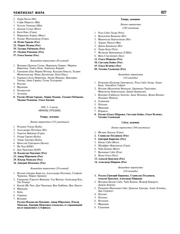 Валерий Штейнбах - Фехтование. Энциклопедия - Страница № 660 Валерий Штейнбах - Фехтование. Энциклопедия - Страница № 660