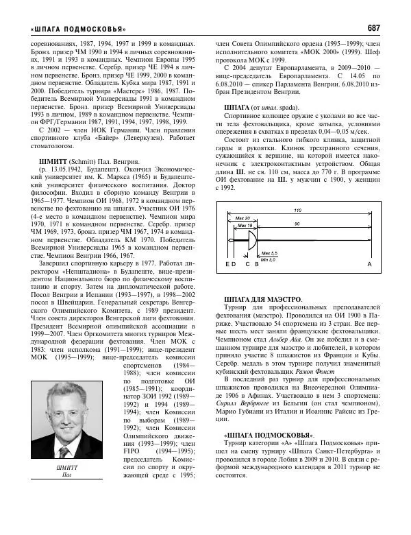 Валерий Штейнбах - Фехтование. Энциклопедия - Страница № 720 Валерий Штейнбах - Фехтование. Энциклопедия - Страница № 720