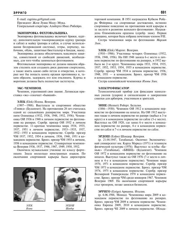 Валерий Штейнбах - Фехтование. Энциклопедия - Страница № 724 Валерий Штейнбах - Фехтование. Энциклопедия - Страница № 724