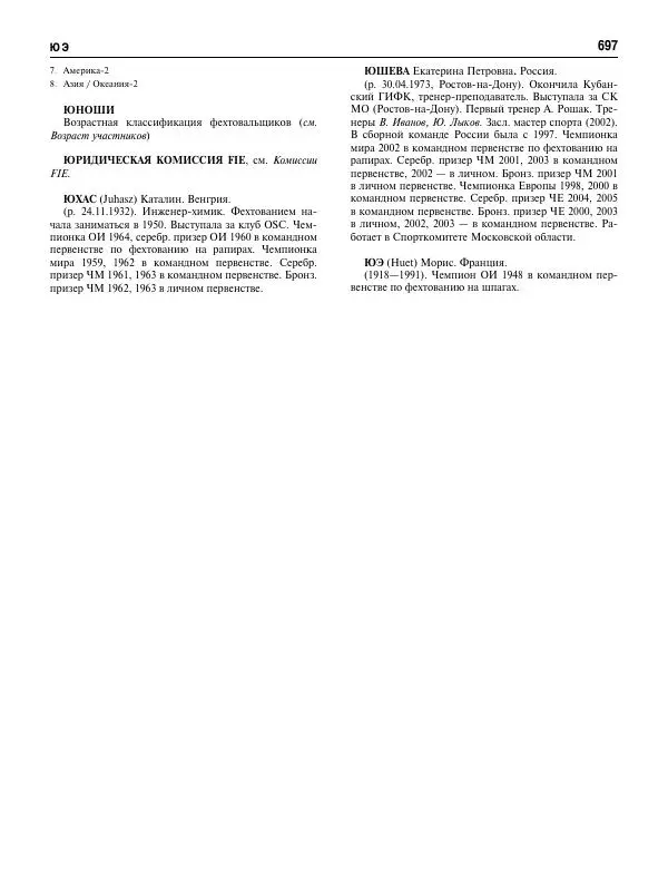 Валерий Штейнбах - Фехтование. Энциклопедия - Страница № 730 Валерий Штейнбах - Фехтование. Энциклопедия - Страница № 730