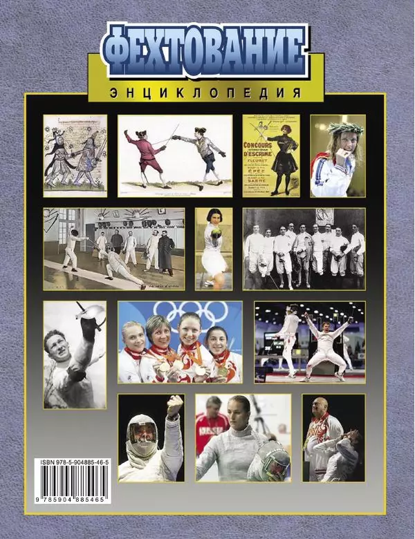Валерий Штейнбах - Фехтование. Энциклопедия - Страница № 738 Валерий Штейнбах - Фехтование. Энциклопедия - Страница № 738