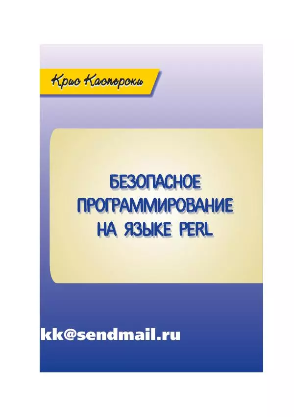 Крис Касперски - Безопасное программирование на языке Perl - Страница № 1