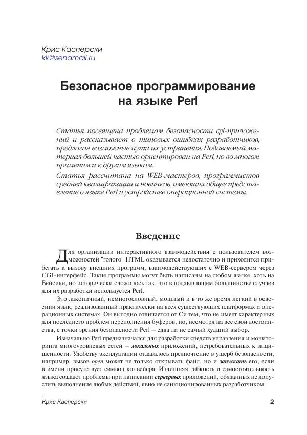Крис Касперски - Безопасное программирование на языке Perl - Страница № 2