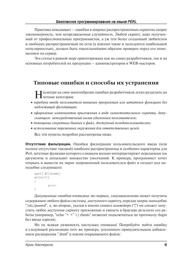Крис Касперски - Безопасное программирование на языке Perl - Страница № 6