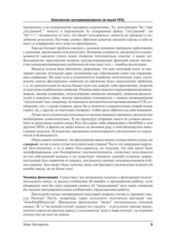 Крис Касперски - Безопасное программирование на языке Perl - Страница № 9