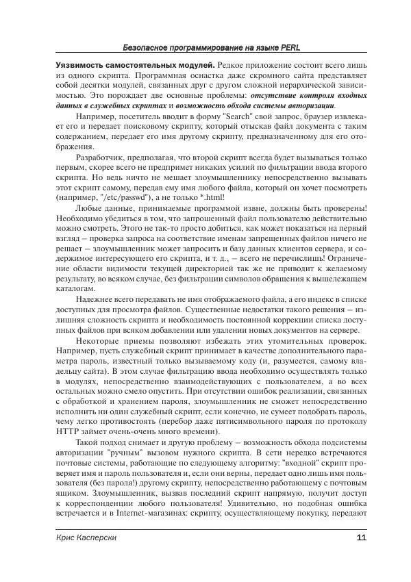 Крис Касперски - Безопасное программирование на языке Perl - Страница № 11