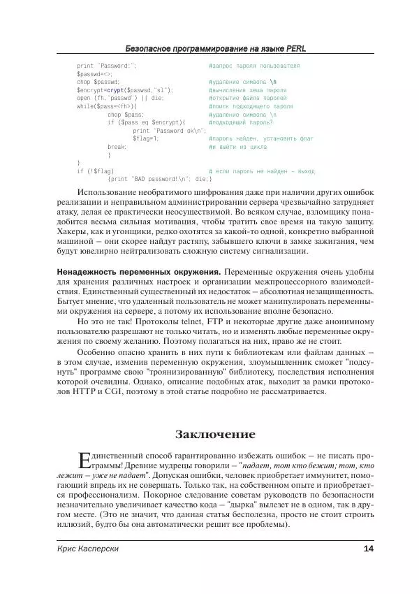 Крис Касперски - Безопасное программирование на языке Perl - Страница № 14