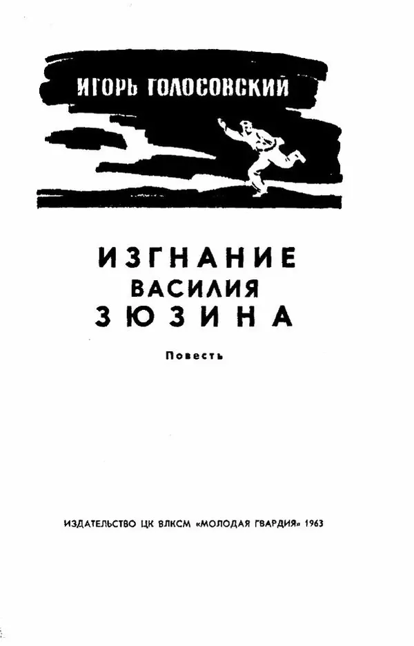 Игорь Голосовский - Изгнание Василия Зюзина - Страница № 3