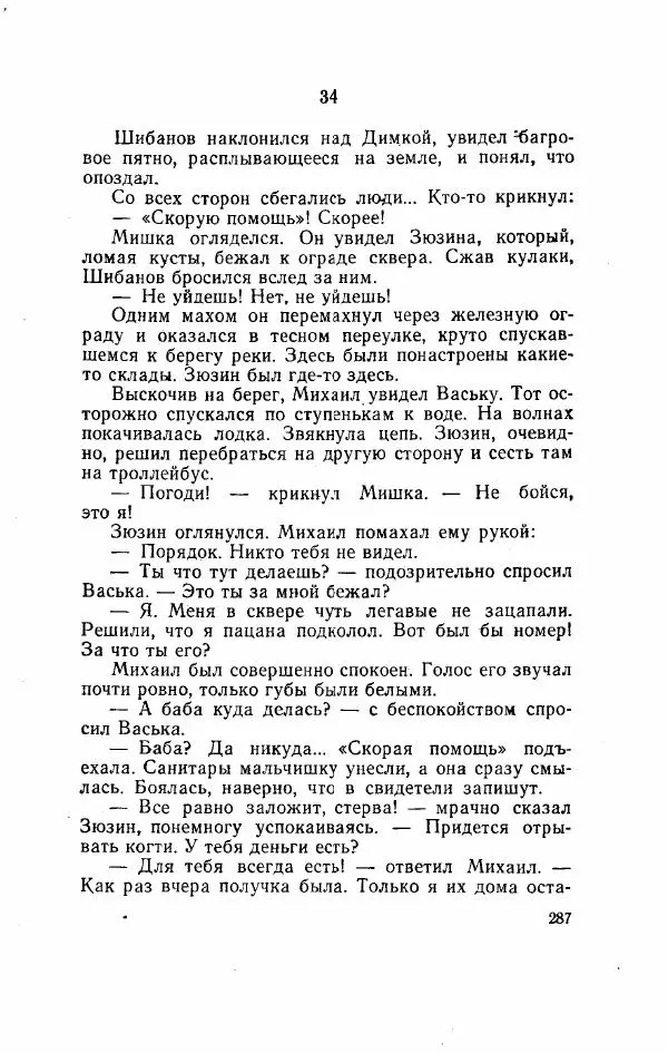 Игорь Голосовский - Изгнание Василия Зюзина - Страница № 287