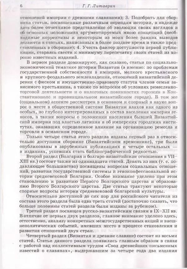 Геннадий Литаврин - Византия и славяне (сборник статей) - Страница № 6
