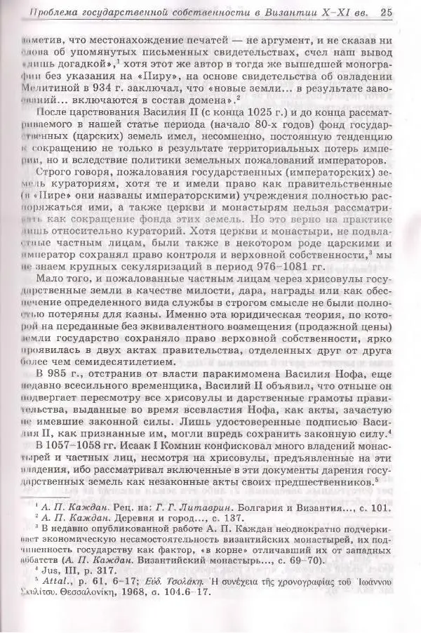 Геннадий Литаврин - Византия и славяне (сборник статей) - Страница № 25