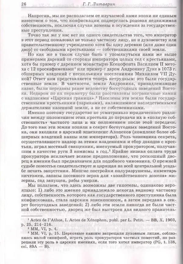 Геннадий Литаврин - Византия и славяне (сборник статей) - Страница № 26