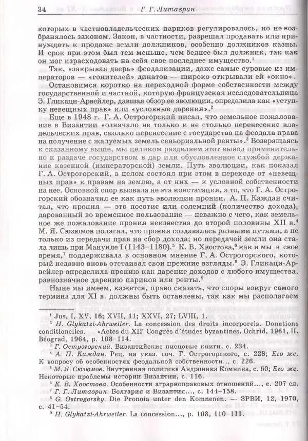 Геннадий Литаврин - Византия и славяне (сборник статей) - Страница № 34
