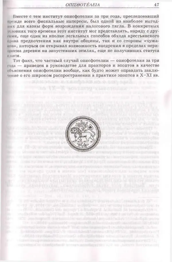 Геннадий Литаврин - Византия и славяне (сборник статей) - Страница № 47