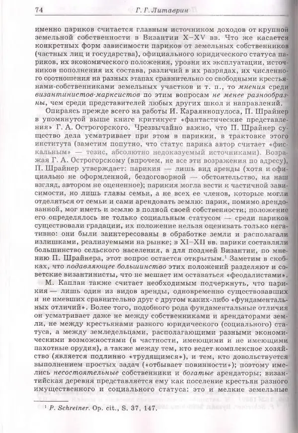 Геннадий Литаврин - Византия и славяне (сборник статей) - Страница № 74