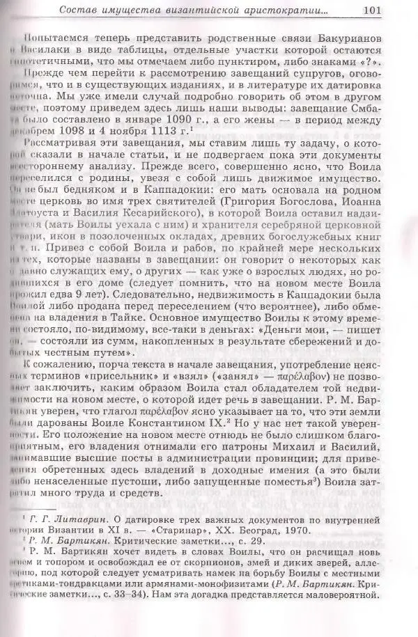 Геннадий Литаврин - Византия и славяне (сборник статей) - Страница № 101