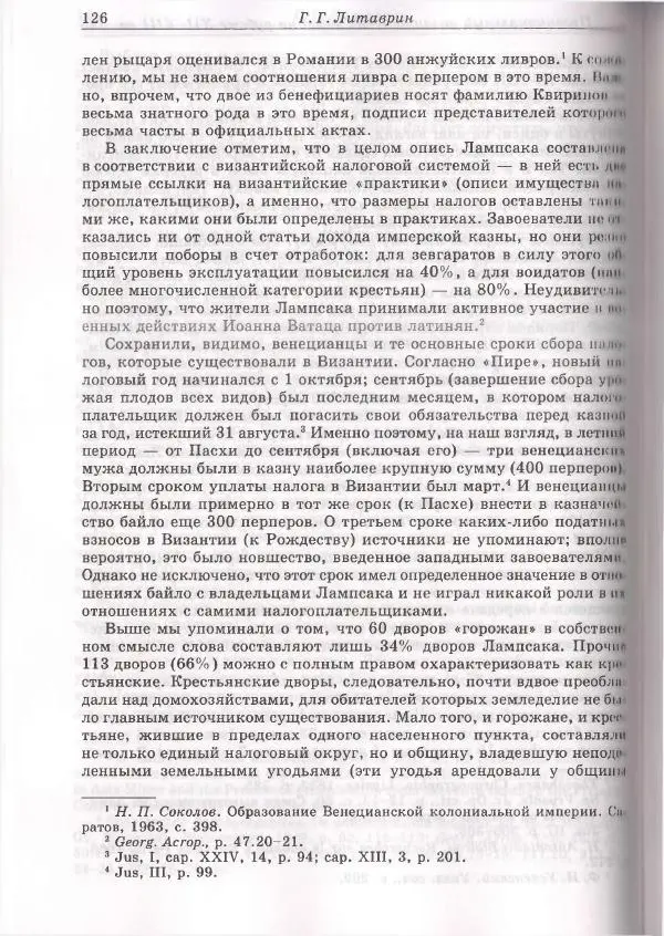 Геннадий Литаврин - Византия и славяне (сборник статей) - Страница № 126