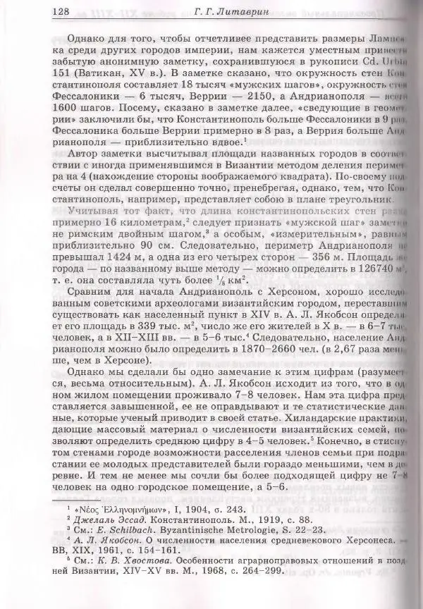 Геннадий Литаврин - Византия и славяне (сборник статей) - Страница № 128