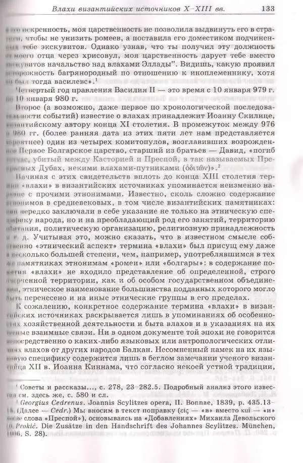 Геннадий Литаврин - Византия и славяне (сборник статей) - Страница № 133