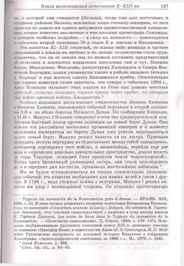 Геннадий Литаврин - Византия и славяне (сборник статей) - Страница № 137