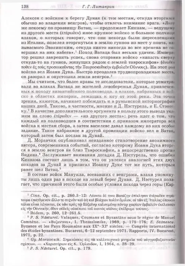 Геннадий Литаврин - Византия и славяне (сборник статей) - Страница № 138