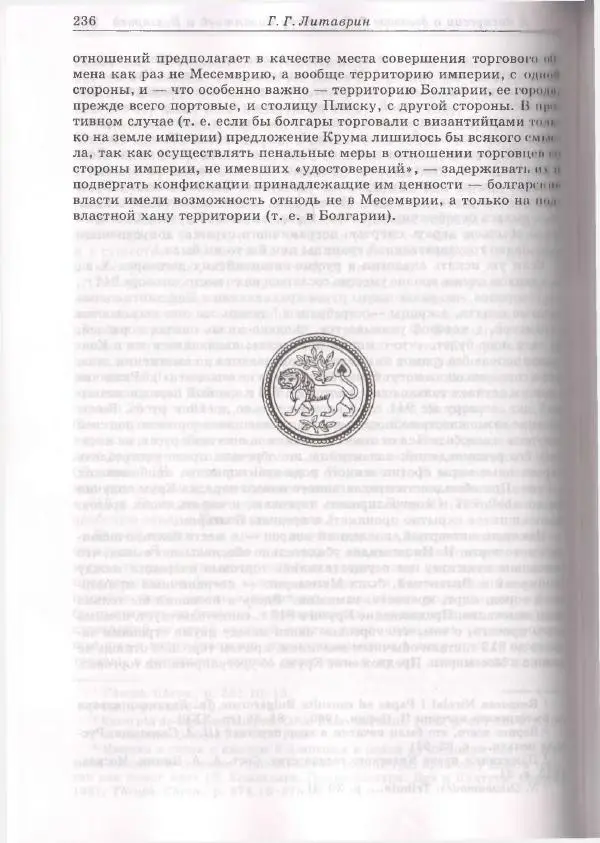 Геннадий Литаврин - Византия и славяне (сборник статей) - Страница № 236