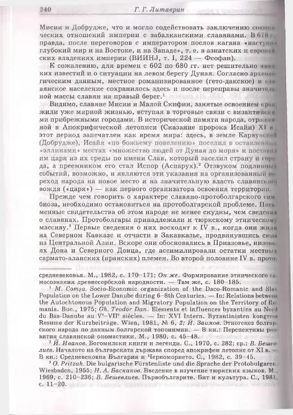 Геннадий Литаврин - Византия и славяне (сборник статей) - Страница № 240