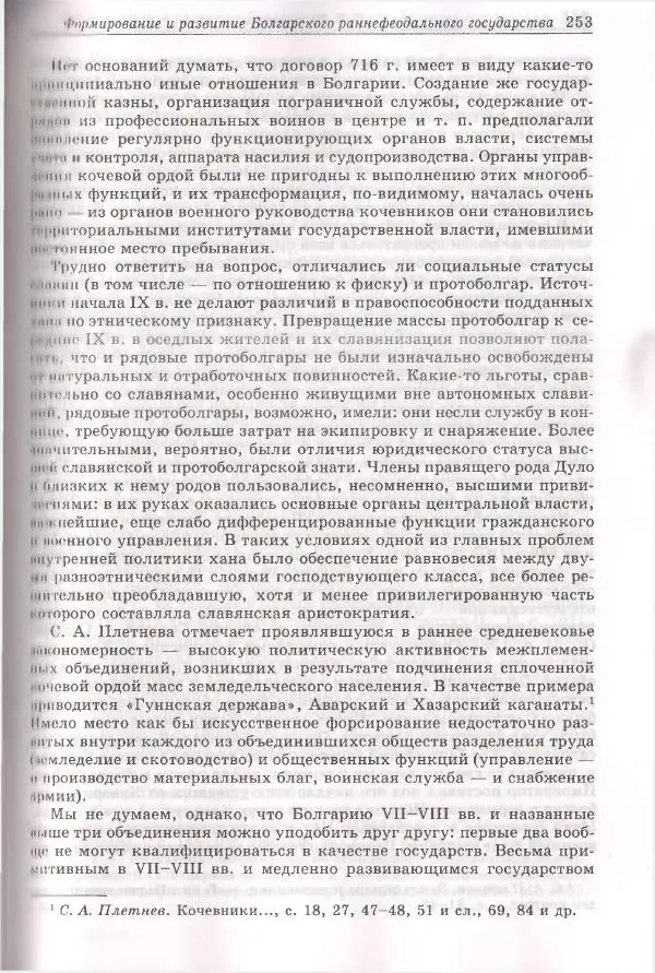 Геннадий Литаврин - Византия и славяне (сборник статей) - Страница № 253