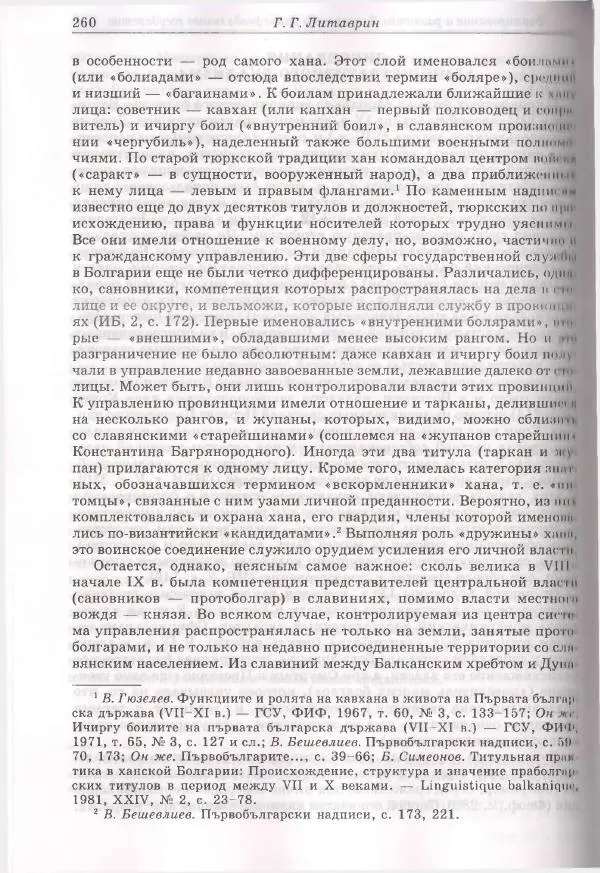 Геннадий Литаврин - Византия и славяне (сборник статей) - Страница № 260