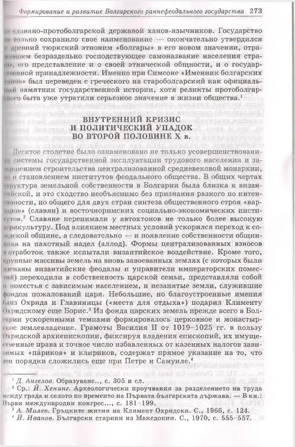 Геннадий Литаврин - Византия и славяне (сборник статей) - Страница № 273