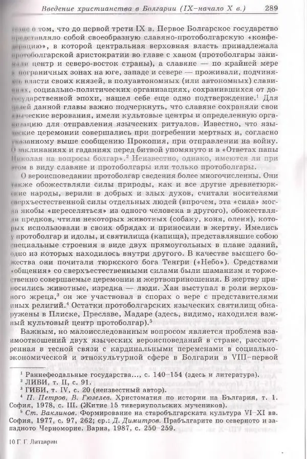 Геннадий Литаврин - Византия и славяне (сборник статей) - Страница № 289