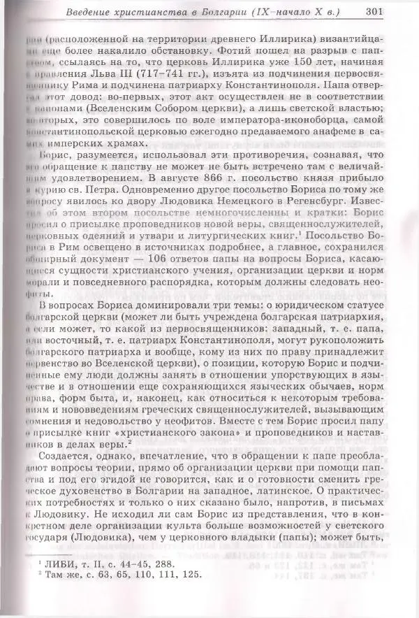 Геннадий Литаврин - Византия и славяне (сборник статей) - Страница № 301