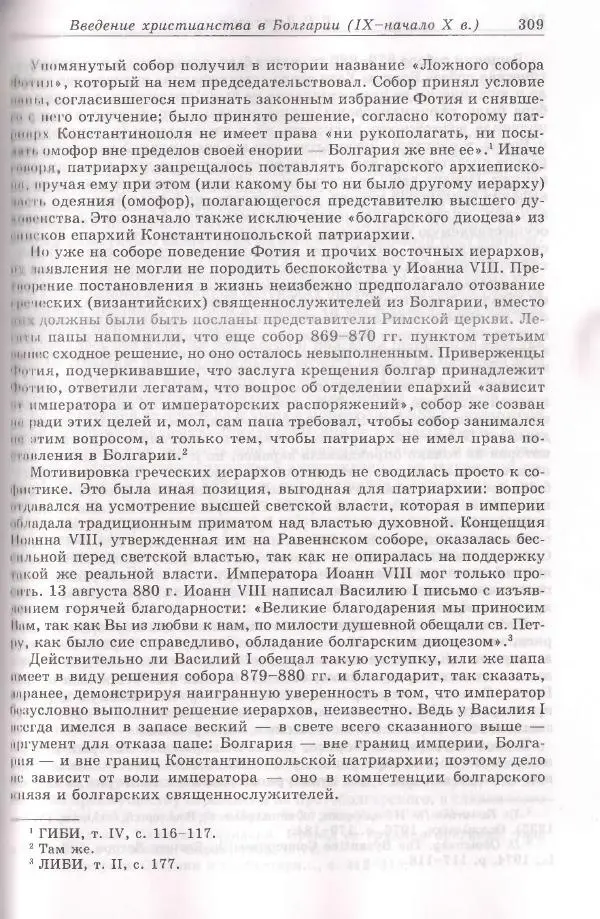 Геннадий Литаврин - Византия и славяне (сборник статей) - Страница № 309
