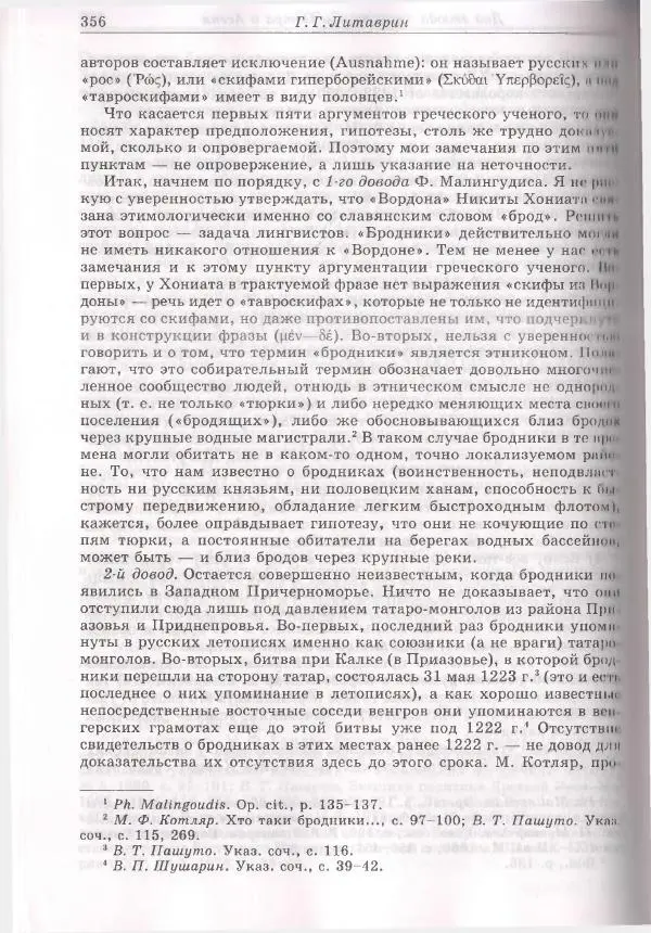 Геннадий Литаврин - Византия и славяне (сборник статей) - Страница № 356