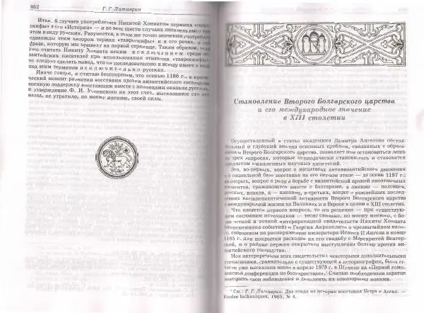 Геннадий Литаврин - Византия и славяне (сборник статей) - Страница № 363
