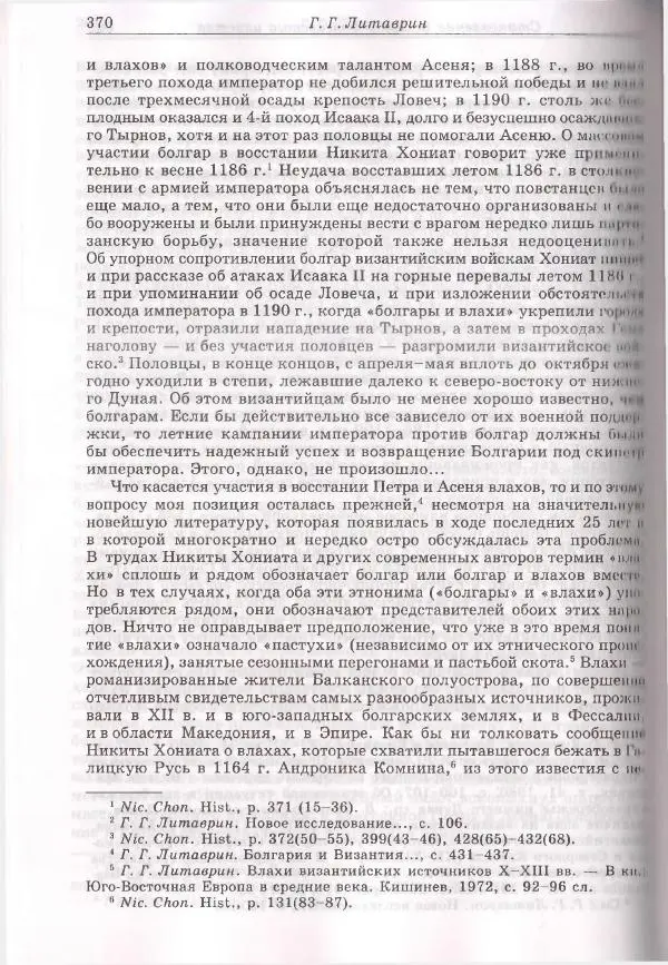 Геннадий Литаврин - Византия и славяне (сборник статей) - Страница № 370