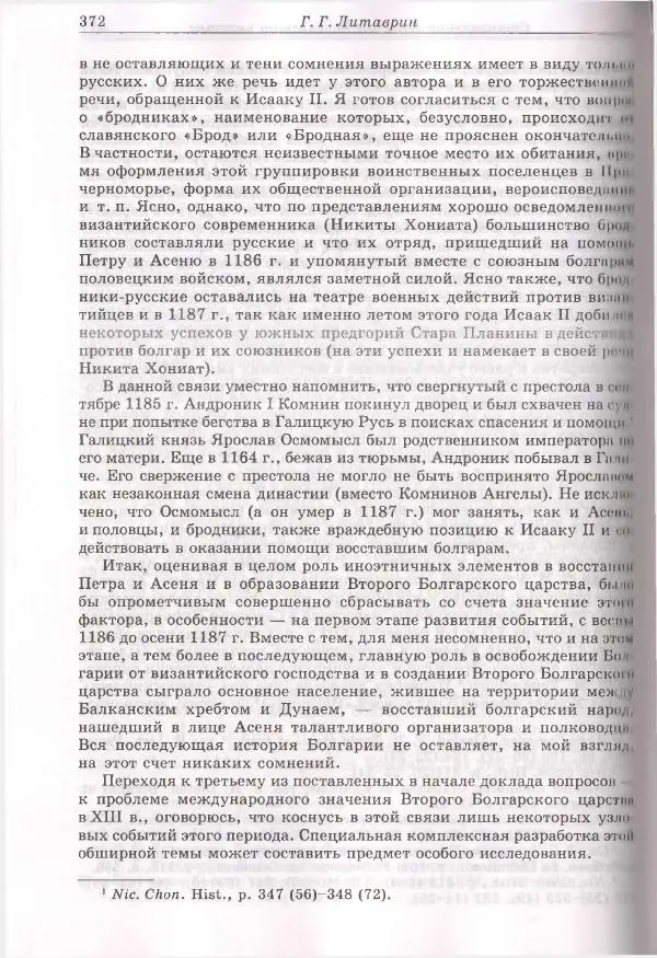 Геннадий Литаврин - Византия и славяне (сборник статей) - Страница № 372
