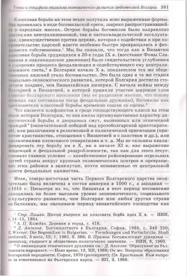 Геннадий Литаврин - Византия и славяне (сборник статей) - Страница № 391