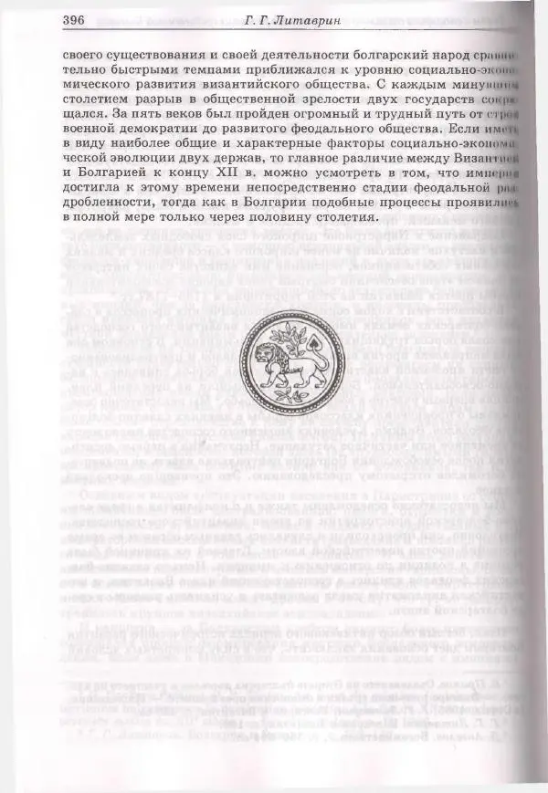 Геннадий Литаврин - Византия и славяне (сборник статей) - Страница № 396